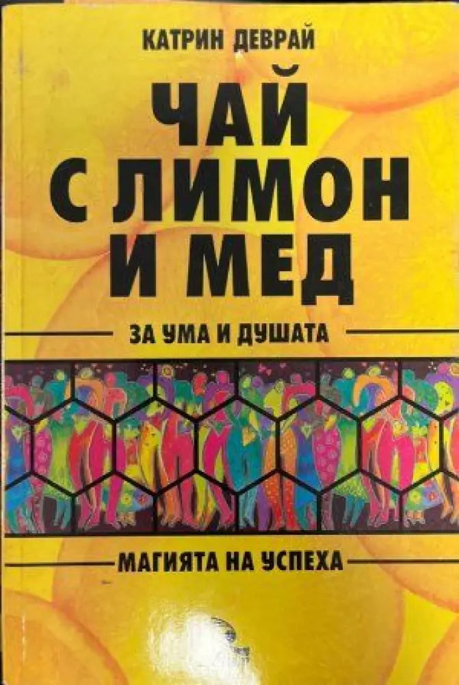 Чай с лимон и мед за ума и душата - Книги