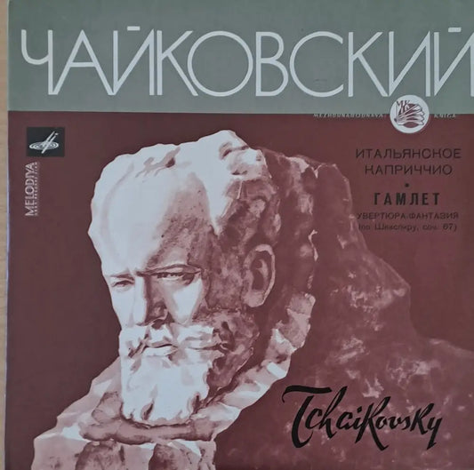 Чайковский: Итальянское каприччио соч. 45 / Гамлет-увертюра-фантазия по Шекспиру соч. 67 - antique
