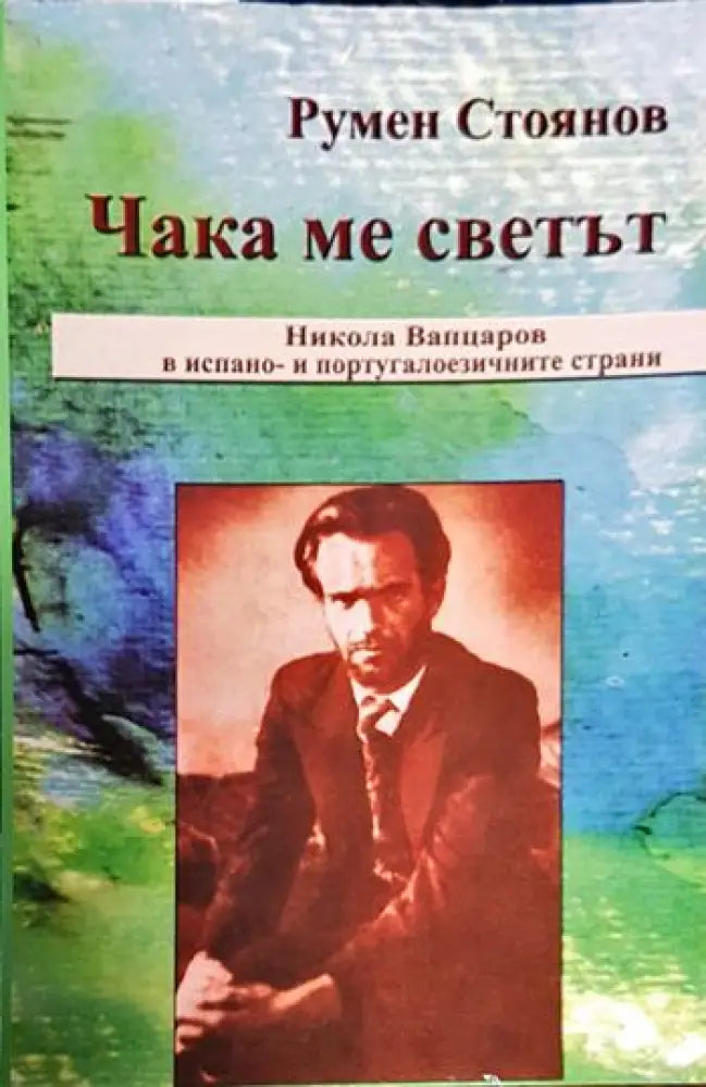 Чака ме светът - Книги
