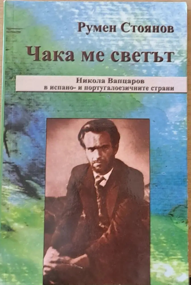 Чака ме светът. Никола Вапцаров в испано- и португалоезичните страни (184) - Книги