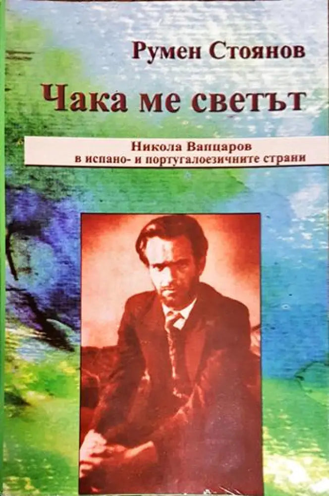 Чака ме светът. Никола Вапцаров в испано- и португалоезичните страни (2379) - Книга