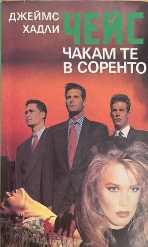 Чакам те в Соренто - Книги