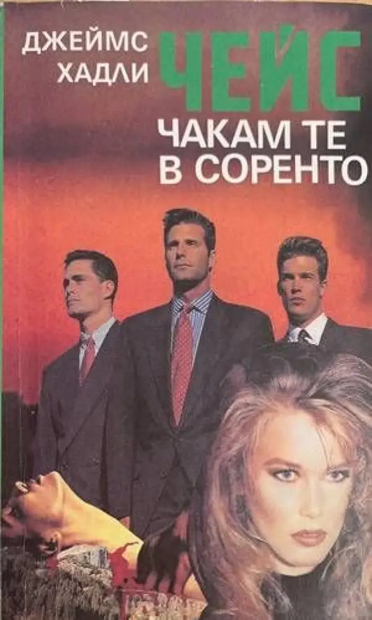 Чакам те в Соренто - Книги