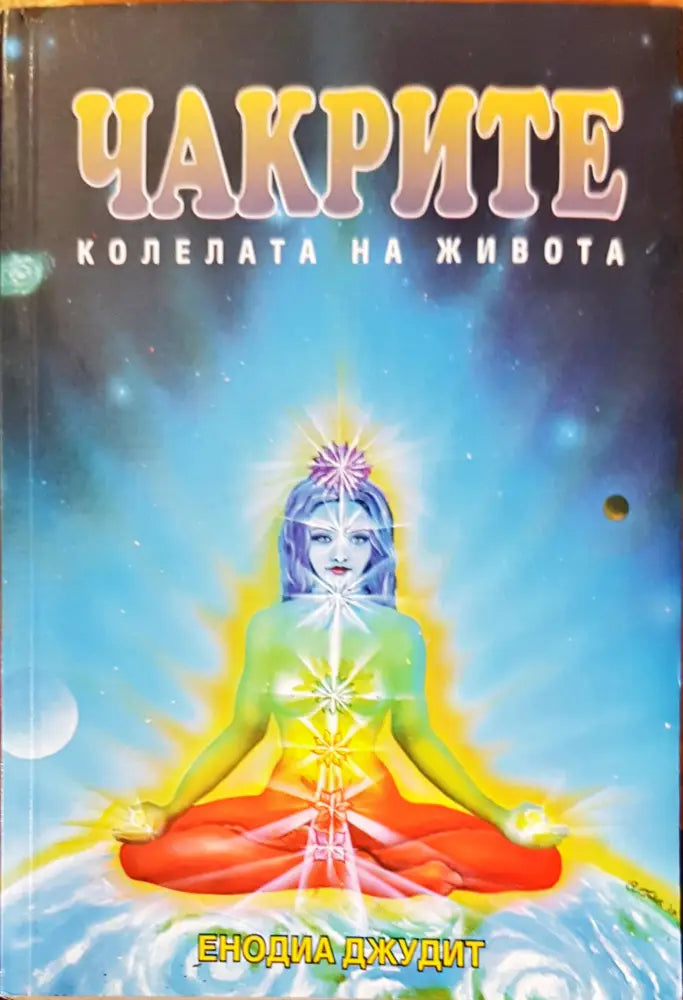 Чакрите - Книги