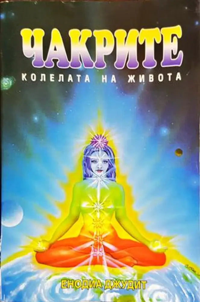 Чакрите - колелата на живота (5071) - Книга