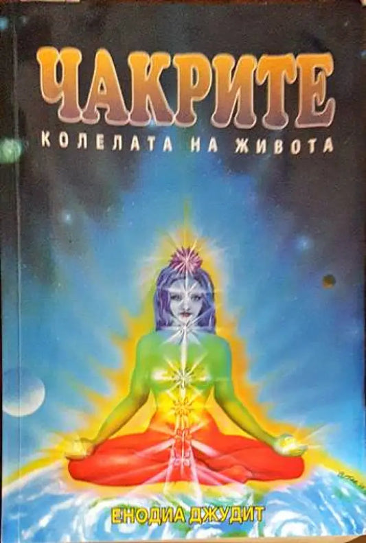 Чакрите - колелата на живота (5100) - Книга