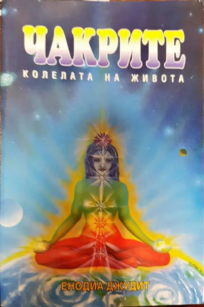 Чакрите - колелата на живота - Книги