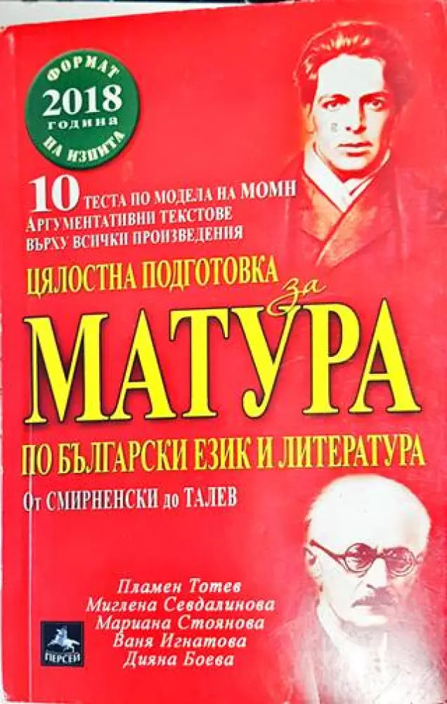 Цялостна подготовка за матура по български език и литература: От Смирненски до Талев - Книги