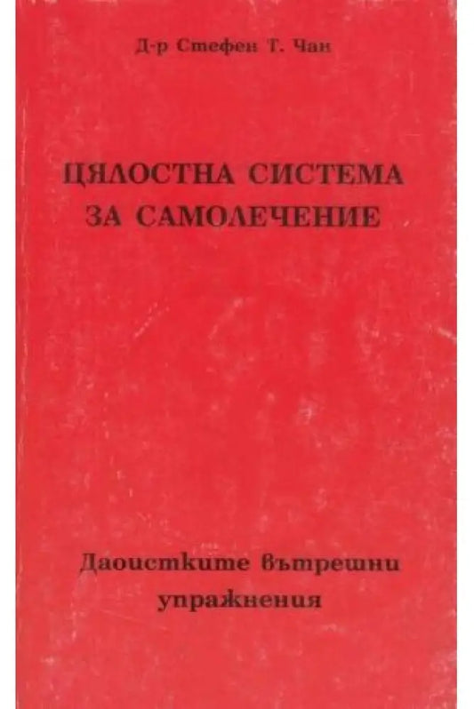 Цялостна система за самолечение (1848) - Книга
