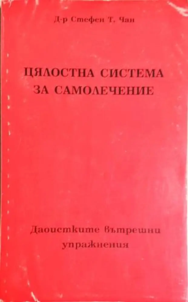 Цялостна система за самолечение (2655) - Книга
