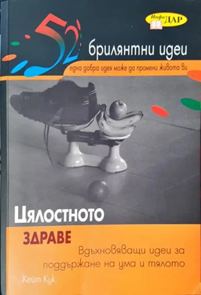 Цялостното здраве - Книги