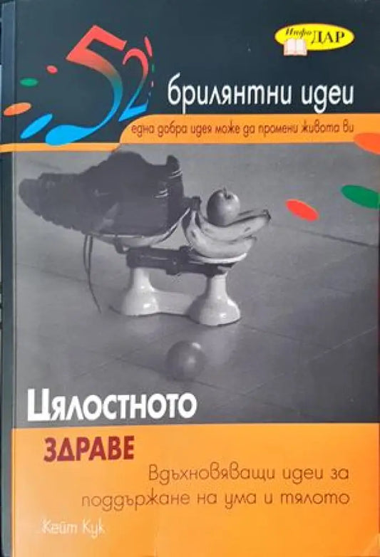 Цялостното здраве - Книги