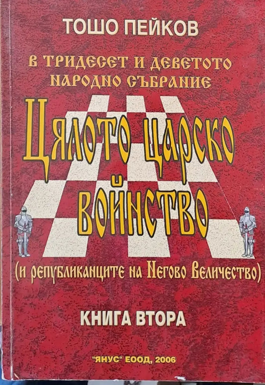 Цялото царско войнство (и републиканците на Негово Величество) книга втора - Книги