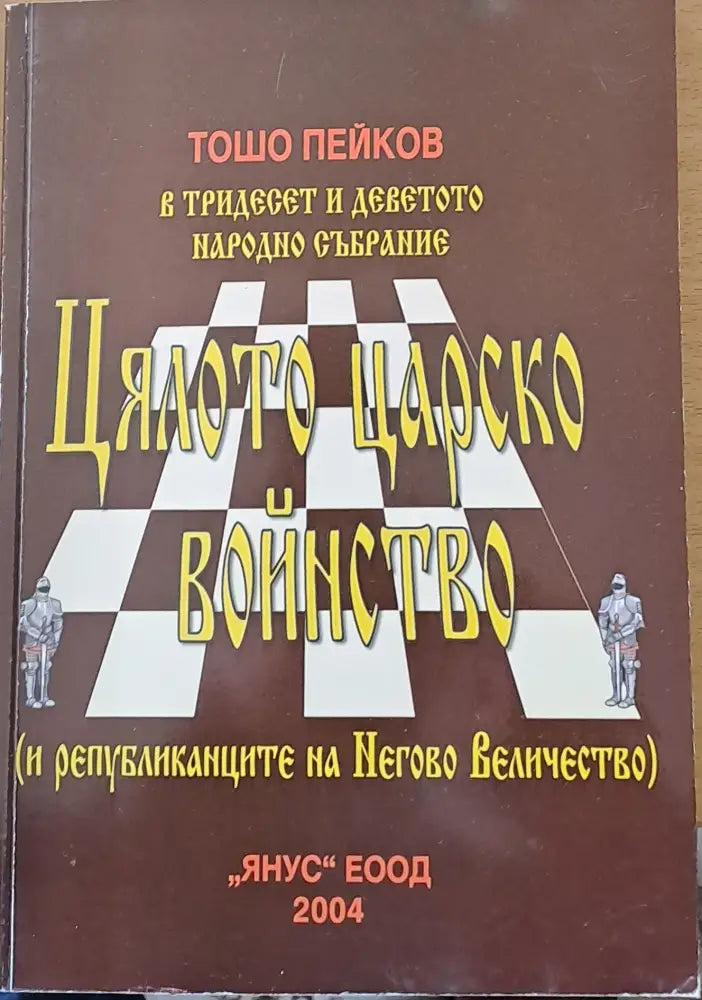 Цялото царско войнство (и републиканците на Негово Величество) - Книги