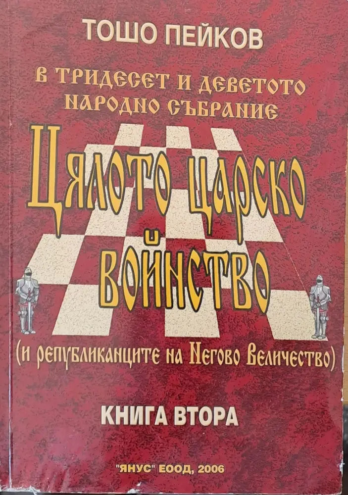 Цялото царско войнство книга втора - Книги
