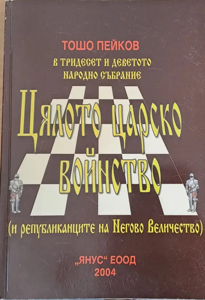 Цялото царско войнство - Книги