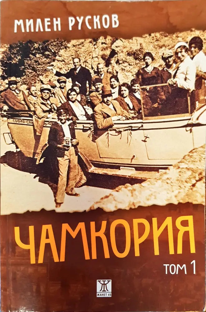 Чамкория том 1 - Книги