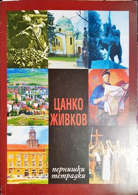 Цанко Живков - Пернишки тетрадки (2512) - Книга