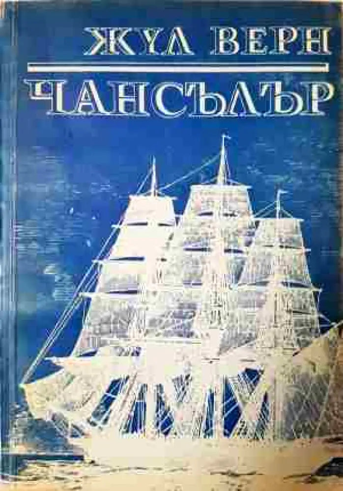 Чансълър - Книга