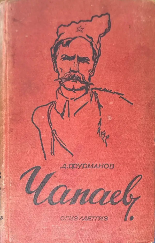 Чапаев - Книги