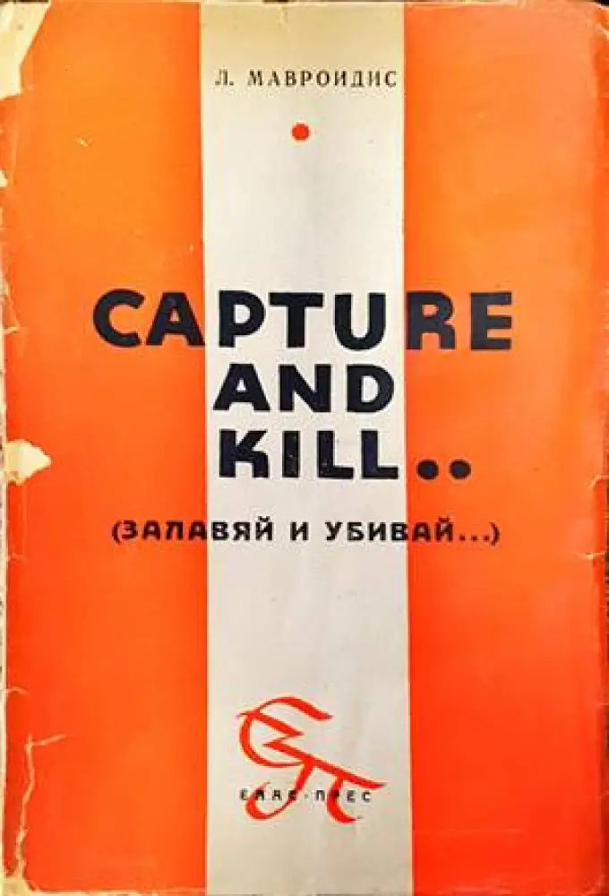 Capture and Kill (Залавяй и убивай...) - Книги