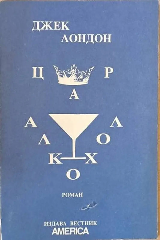 Цар Алкохол - Книги