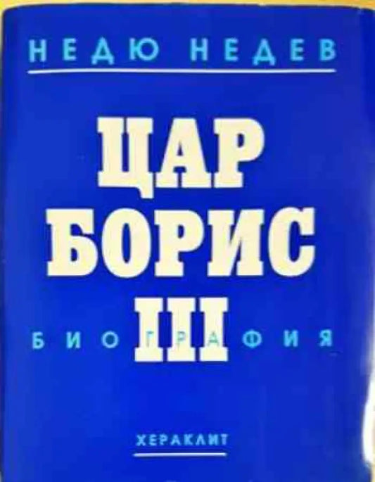 Цар Борис III (2132) - Книга