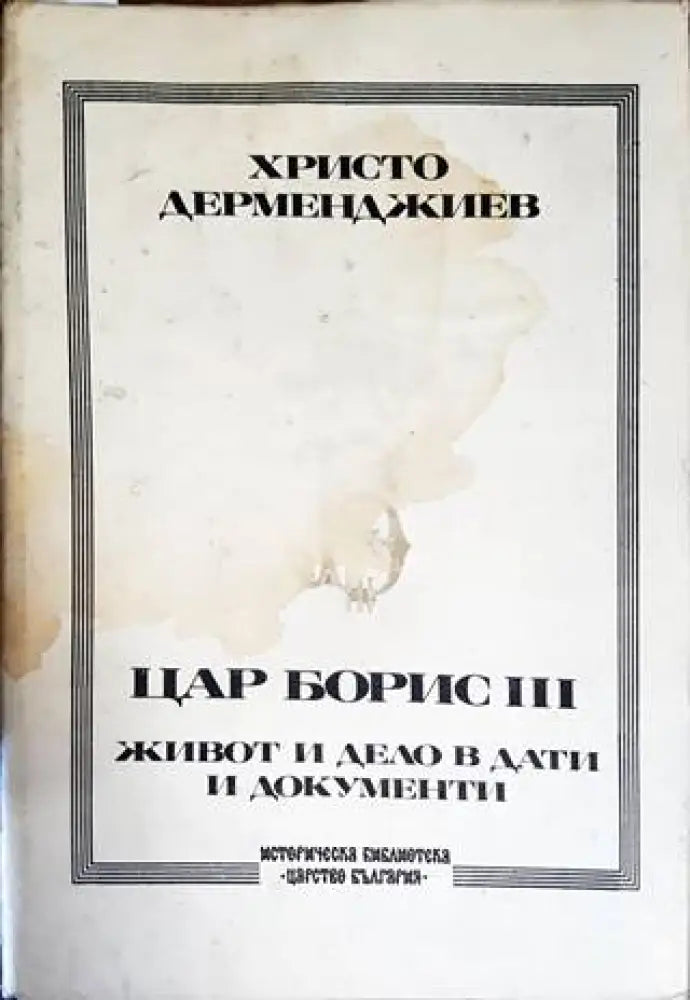 Цар Борис III: Живот и дело в дати и документи - Книги