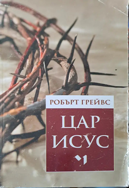 Цар Исус - Книги