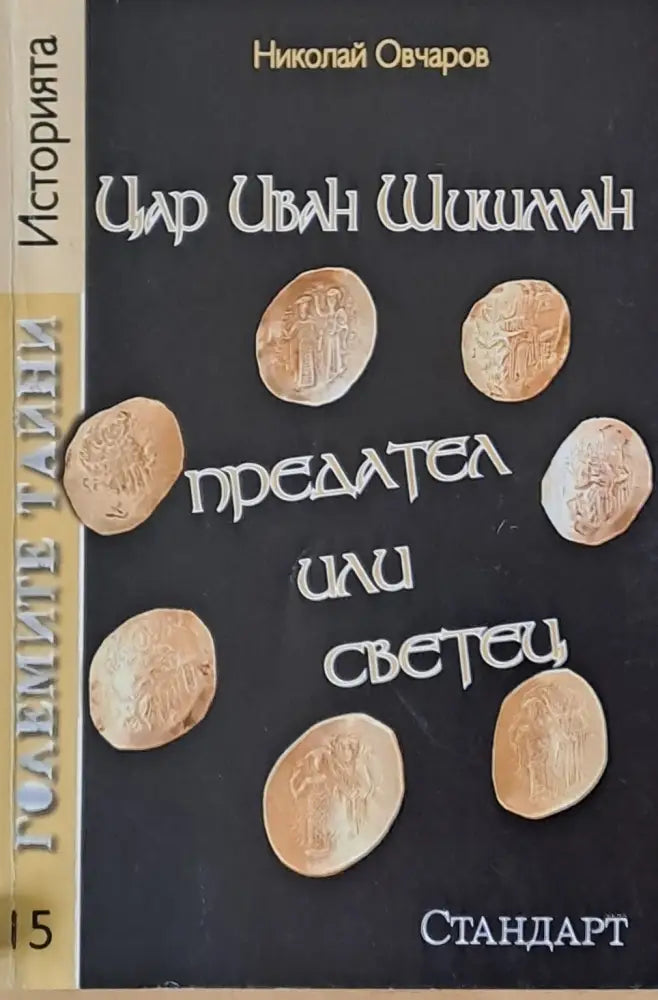 Цар Иван Шишман предател или светец - Книги