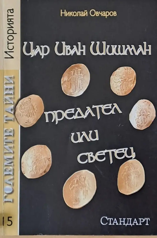 Цар Иван Шишман предател или светец - Книги