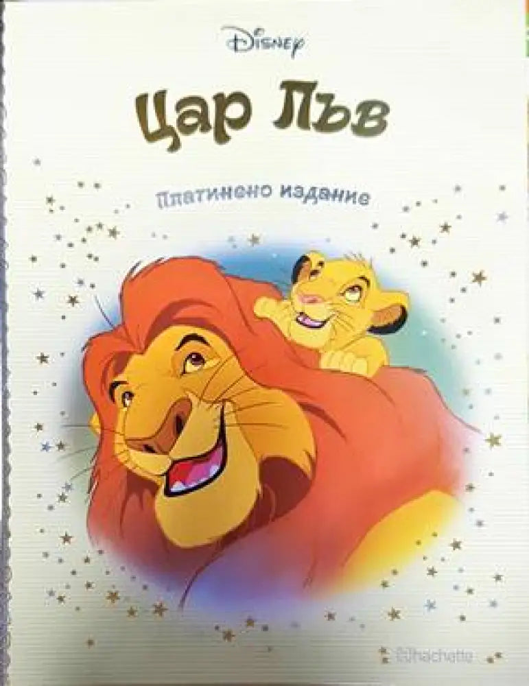 Цар Лъв (703) - Книга