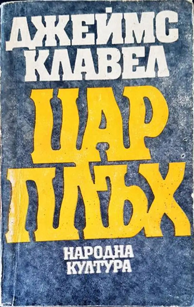 Цар плъх (1061) - Книга
