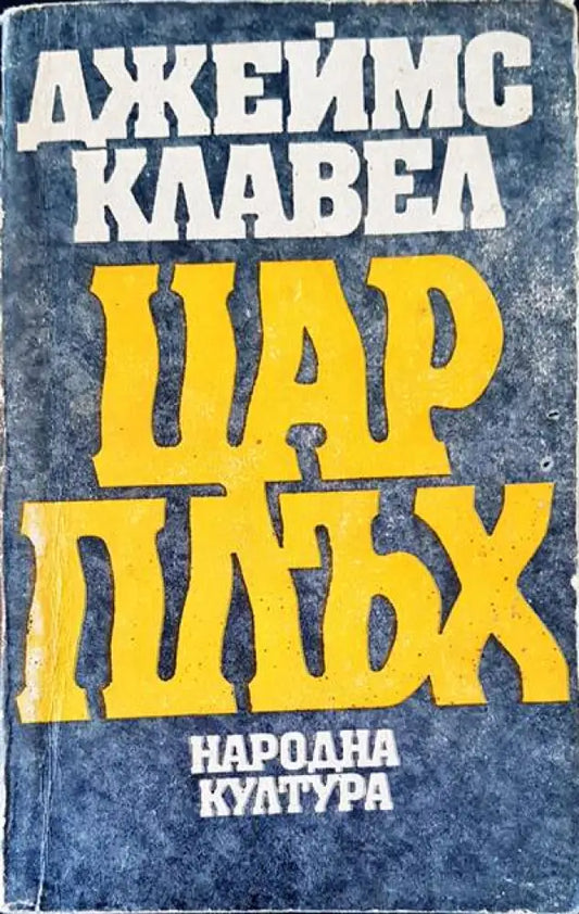Цар плъх (1061) - Книга