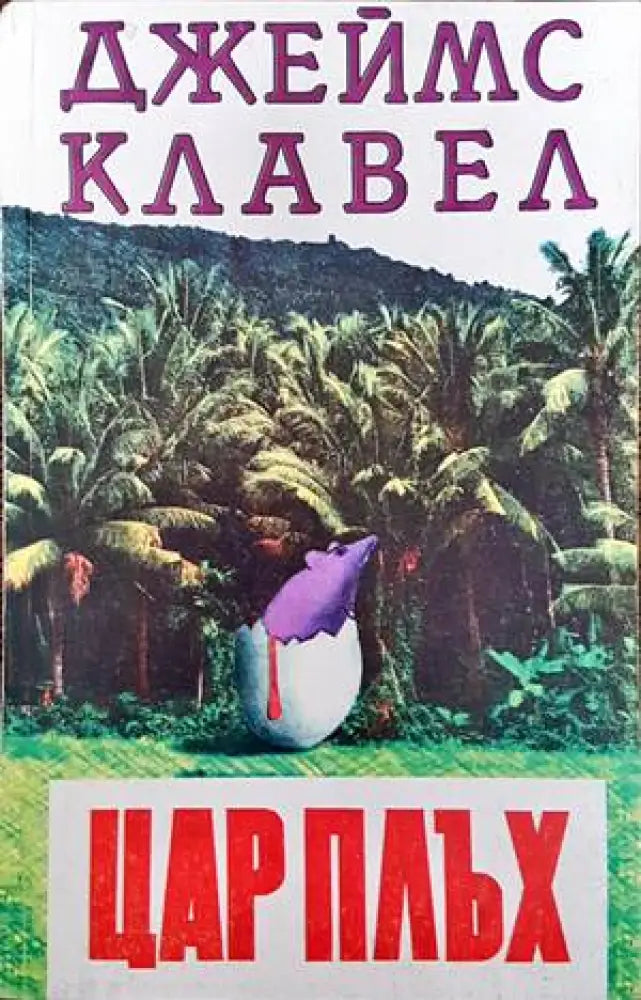 Цар Плъх (1888) - Книга
