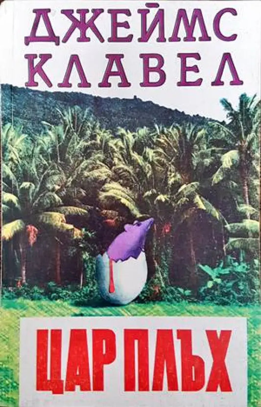 Цар Плъх (1888) - Книга