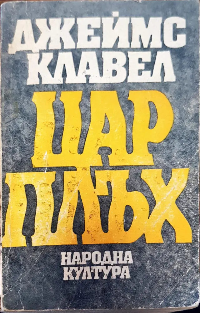 Цар Плъх - Книги