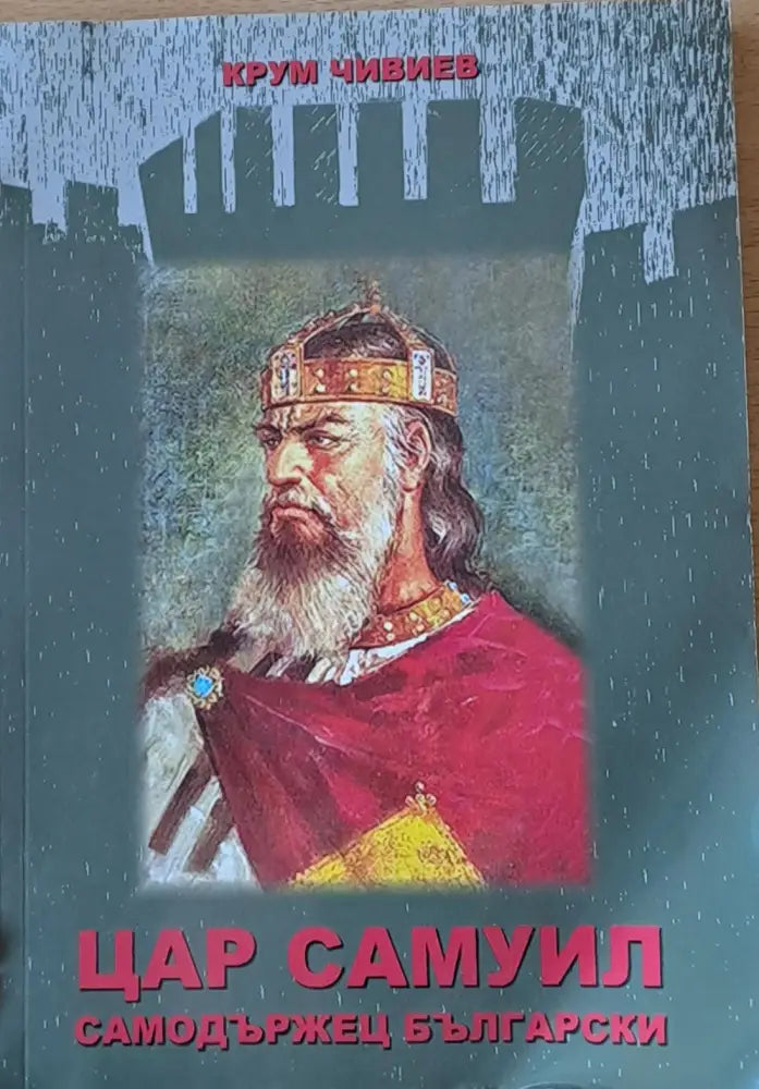 Цар Самуил Самодържавец Български - Книги
