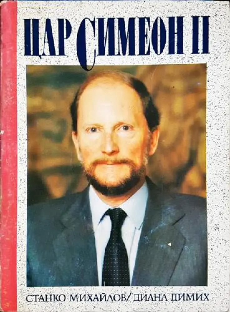 Цар Симеон II (1996) - Книга