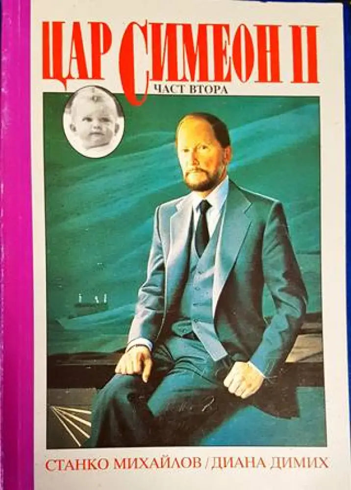 Цар Симеон II - Книги