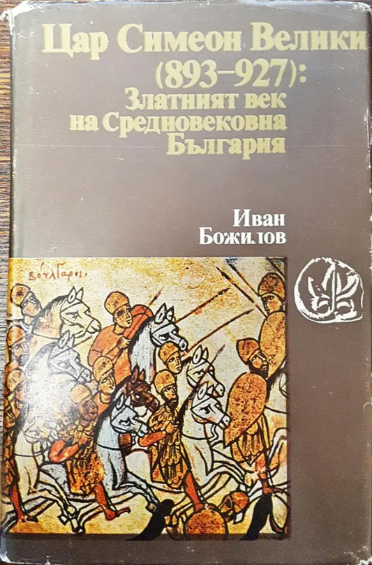 Цар Симеон Велики (893-927): Златният век на Средновековна България - Книги