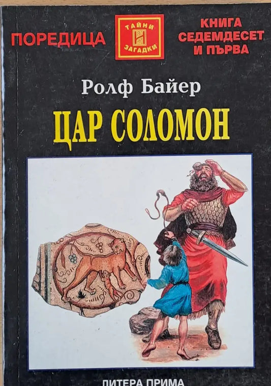 Цар Соломон - Книги