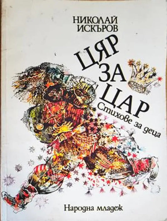 Цяр за цар - Книги