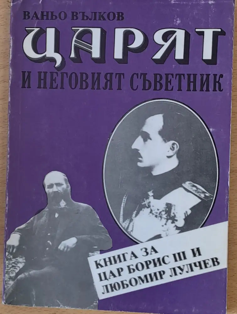 Царят и неговият съветник - Книга за цар Борис ІІІ и Любомир Лулчев - Книги