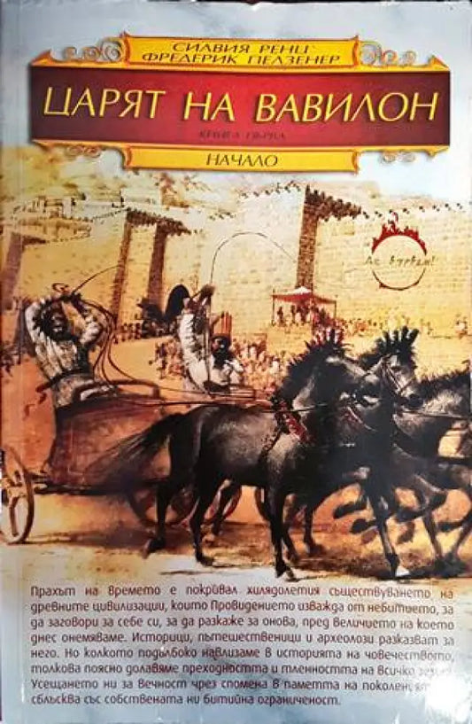 Царят на Вавилон. Книга 1: Начало - Книги