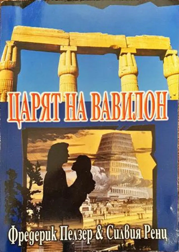Царят на Вавилон. Възходът на Навуходоносор - Книга