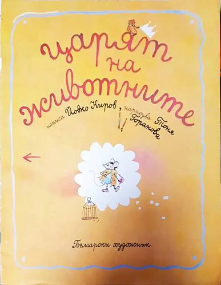 Царят на животните - Книги