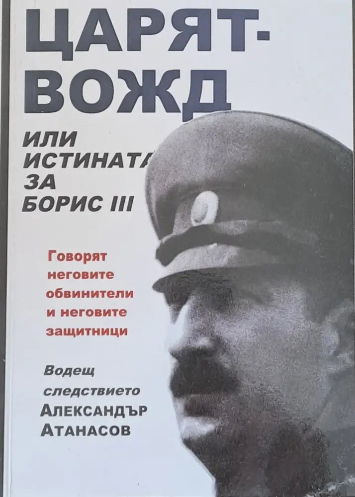 Царят - вожд или истината за Борис ІІІ - Книги