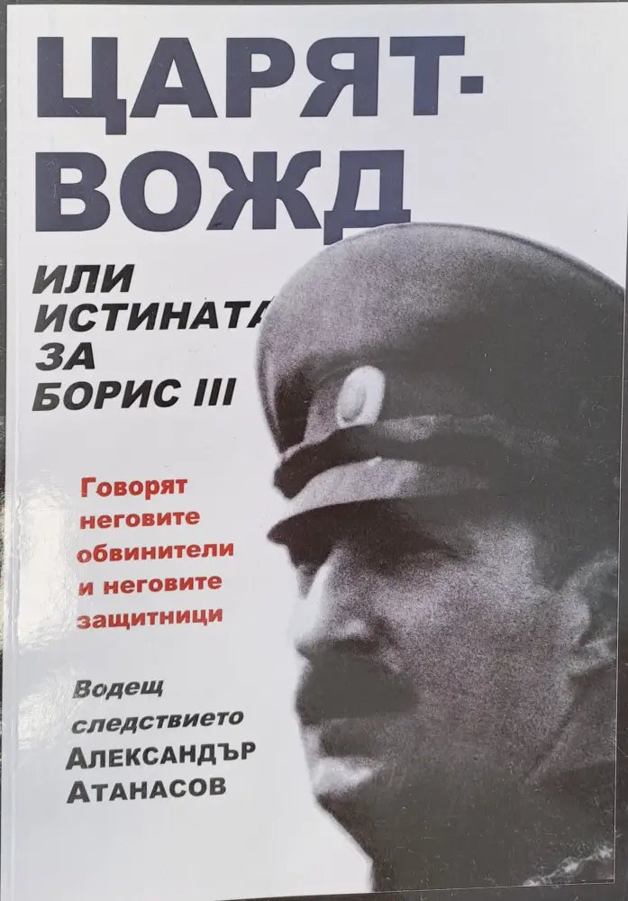 Царят-вожд - Книги