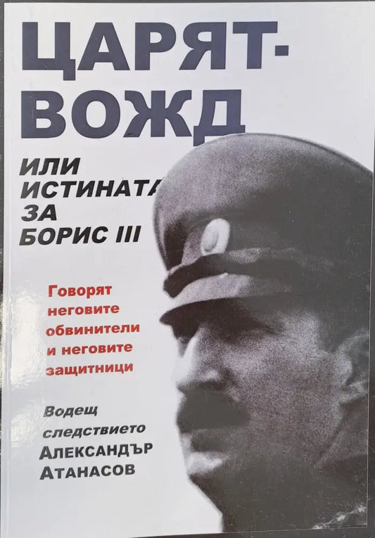 Царят-вожд - Книги
